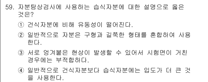 자기비파괴검사산업기사 2016년 59번 - 서브 앵커를 사용하는 경우 시험면이 비뚤어지는 현상이 발생할 수 있어 부... 에 관한 핵심 기출문제