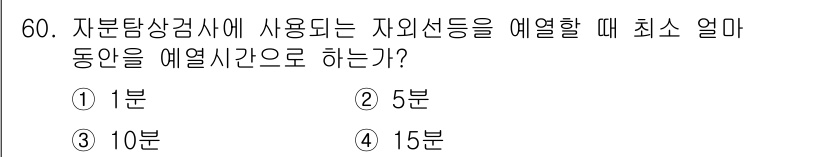 자기비파괴검사산업기사 2016년 60번 - 자외선 탐상검사에서는 자외선이 재료에 미치는 영향을 최소화하기 위해 적절... 에 관한 핵심 기출문제