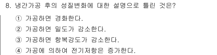 자기비파괴검사산업기사 2016년 8번 - 정답 4번이 맞는 이유는, 냉각가공 후 성질변화에 따라 재료의 전기저항이... 에 관한 핵심 기출문제