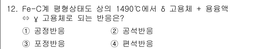 자기비파괴검사산업기사(구) 2017년 12번 - 문제에서 제시된 반응은 Fe-C 평형상태도에서의 고용체 형성에 관한 것입... 에 관한 핵심 기출문제