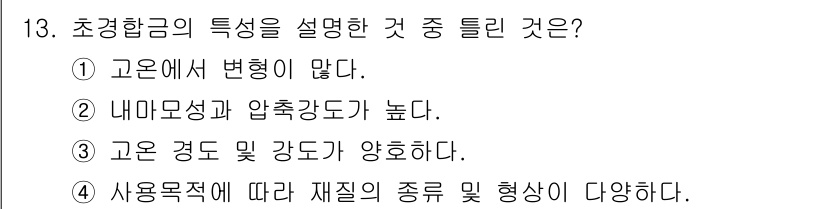 자기비파괴검사산업기사(구) 2017년 13번 - 초경합금은 내모성을 지니고 있어 구조적 변형에 강하며, 높은 압축 강도를... 에 관한 핵심 기출문제