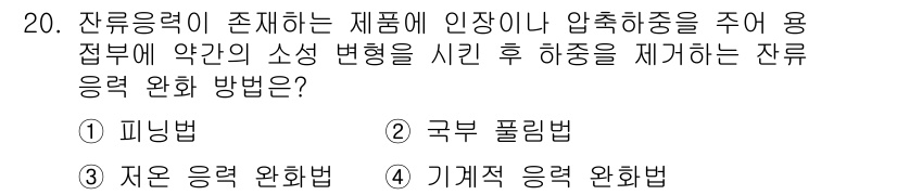 자기비파괴검사산업기사(구) 2017년 20번 - 잔류응력을 완화하는 방법으로는 피닝법이 가장 효과적입니다. 이 방법은 표... 에 관한 핵심 기출문제