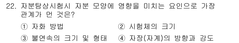 자기비파괴검사산업기사(구) 2017년 22번 - . 자장(자기)의 방향과 강도는 자분탐상시험에서 자철의 분포와 신뢰성에 ... 에 관한 핵심 기출문제