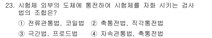 자기비파괴검사산업기사(구) 2017년 23번 - 외부의 힘이나 도체의 통로를 이용하여 시험체를 자아 시키는 방식은 주로 ... 에 관한 핵심 기출문제
