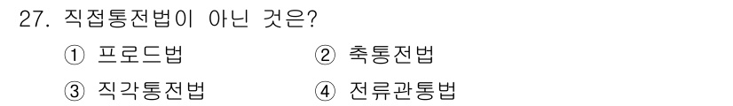자기비파괴검사산업기사(구) 2017년 27번 - 직접통신법이 아닌 것은 전류과통법이다. 전류과통법은 전류의 흐름을 기반으... 에 관한 핵심 기출문제