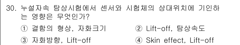 자기비파괴검사산업기사(구) 2017년 30번 - 누설 저항 탐상 시 형상과 자화 크기는 탐상체의 신호 강도와 밀접한 관계... 에 관한 핵심 기출문제