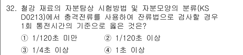 자기비파괴검사산업기사(구) 2017년 32번 - 해당 자격증의 핵심 개념을 묻는 객관식 문제