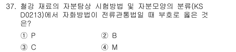 자기비파괴검사산업기사(구) 2017년 37번 - 정답 3번(C)은 KS D 0213에서 자화시험법이 전류관통법과 함께 사... 에 관한 핵심 기출문제
