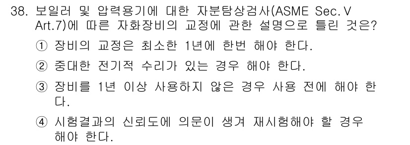 자기비파괴검사산업기사(구) 2017년 38번 - ASME Sec. V Art. 7에 따르면, 기계의 신뢰성을 확보하기 위... 에 관한 핵심 기출문제
