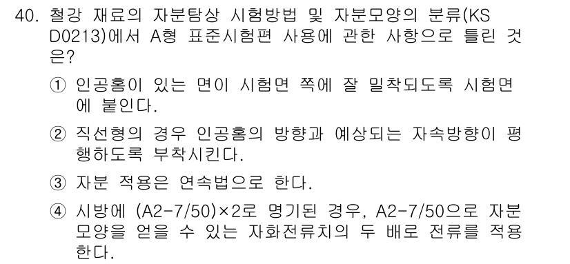 자기비파괴검사산업기사(구) 2017년 40번 - 정답 4번은 자재 적용이 연속법으로 해야 한다는 설명입니다. 자재의 성질... 에 관한 핵심 기출문제