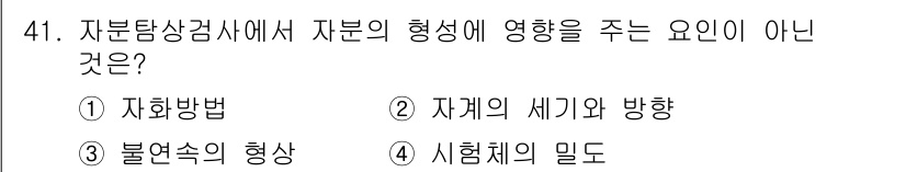 자기비파괴검사산업기사(구) 2017년 41번 - 자계의 세기와 방향은 자부탐상검사에서 자성체의 감지에 영향을 미치지만, ... 에 관한 핵심 기출문제