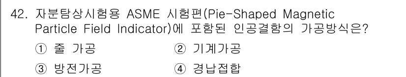 자기비파괴검사산업기사(구) 2017년 42번 - 정답은 3번 경사진합입니다. 자분탐상시험에서 ASME 기준에 따라 자기입... 에 관한 핵심 기출문제