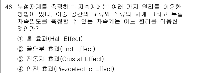 자기비파괴검사산업기사(구) 2017년 46번 - 주어진 선택지 중에서 '진동 후 효과(Crystal Effect)'는 자... 에 관한 핵심 기출문제