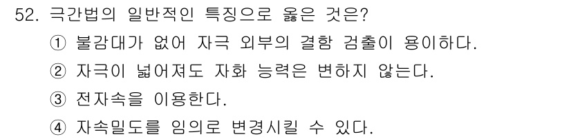 자기비파괴검사산업기사(구) 2017년 52번 - . 극간법은 자속 밀도를 이용하여 비파괴검사를 수행하는 방법으로, 자속 ... 에 관한 핵심 기출문제