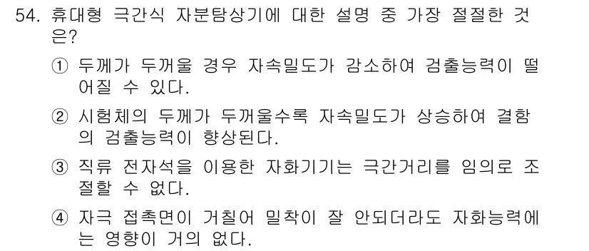 자기비파괴검사산업기사(구) 2017년 54번 - 휴대형 극갑식 자본탐상기에 대한 설명 중 가장 적절한 것은 "직류 전자석... 에 관한 핵심 기출문제