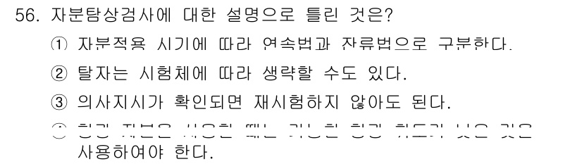 자기비파괴검사산업기사(구) 2017년 56번 - 자부담상검사에서 의사시장이 확인되지 않으면 재시험이 불가능하기 때문입니다... 에 관한 핵심 기출문제