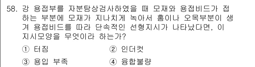 자기비파괴검사산업기사(구) 2017년 58번 - . 인더컷

인더컷은 모재와 용접비드가 접하는 부분에서 발생하는 불연속성... 에 관한 핵심 기출문제