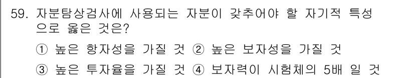 자기비파괴검사산업기사(구) 2017년 59번 - 자분탐상검사에서 사용되는 자분은 높은 감도를 가져야 하며, 이는 미세한 ... 에 관한 핵심 기출문제