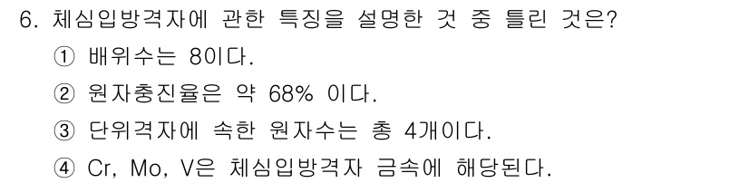 자기비파괴검사산업기사(구) 2017년 6번 - 원자중량의 약 68%는 철(Fe)로 구성되어 있으며, 이는 특성에서 중요... 에 관한 핵심 기출문제
