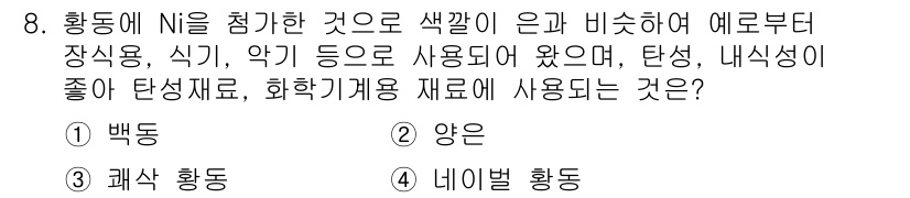 자기비파괴검사산업기사(구) 2017년 8번 - 백동은 구리와 니켈의 합금으로 내식성이 뛰어나고, 기계적 특성이 우수하여... 에 관한 핵심 기출문제