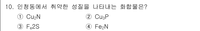 자기비파괴검사산업기사 2017년 10번 - 정답은 2번 Cu₃P입니다. Cu₃P는 구리(Cu)와 인(P)으로 이루어... 에 관한 핵심 기출문제