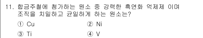 자기비파괴검사산업기사 2017년 11번 - 정답은 4번 V(바나듐)입니다. 바나듐은 합금강의 강도를 높이고 경도를 ... 에 관한 핵심 기출문제