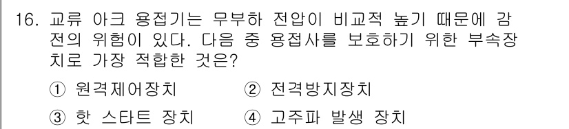 자기비파괴검사산업기사 2017년 16번 - 정답은 ② 전감방지장치입니다. 전자기 장비의 고장이 발생할 경우 감전 위... 에 관한 핵심 기출문제
