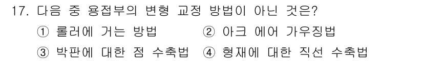자기비파괴검사산업기사 2017년 17번 - 정답은 2. 아크 에어 가우징법입니다. 이 방법은 주로 용접과 절단에 사... 에 관한 핵심 기출문제
