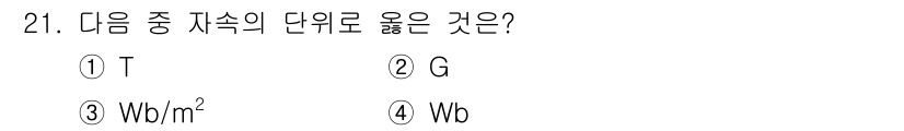 자기비파괴검사산업기사 2017년 21번 - 정답은 4번 'Wb'입니다. 'Wb'는 웨버(W Weber)로 자기 플럭... 에 관한 핵심 기출문제