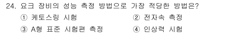 자기비파괴검사산업기사 2017년 24번 - 정답은 4번 "인상력 시험"입니다. 요괴 장비의 성능 측정에는 실제 사용... 에 관한 핵심 기출문제