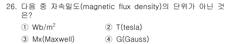 자기비파괴검사산업기사 2017년 26번 - 자속밀도의 단위는 테슬라(T)이며, 웨버/제곱미터(Wb/m²)로도 표현할... 에 관한 핵심 기출문제