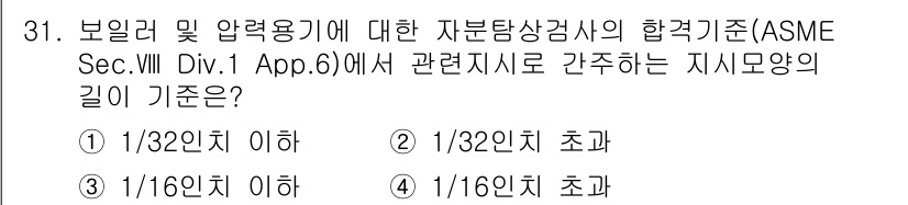 자기비파괴검사산업기사 2017년 31번 - ASME VIII Sec. Div. 1 App. 6에 따르면, 보일러 및... 에 관한 핵심 기출문제