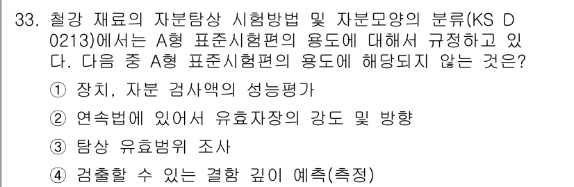 자기비파괴검사산업기사 2017년 33번 - 검출할 수 있는 결함 깊이를 예측하는 것은 자기비파괴검사의 주요 목적과는... 에 관한 핵심 기출문제