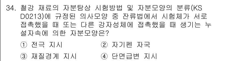 자기비파괴검사산업기사 2017년 34번 - 자재에 의한 결함 발생 시, 자재의 특성과 결합 방식에 따라 결함이 생기... 에 관한 핵심 기출문제