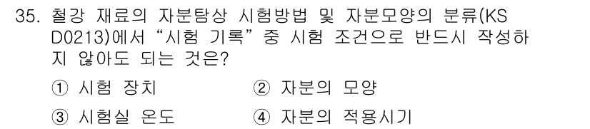 자기비파괴검사산업기사 2017년 35번 - 시험 기계는 시험의 정확성과 일관성을 보장하는 도구로, 시험 조건의 일환... 에 관한 핵심 기출문제