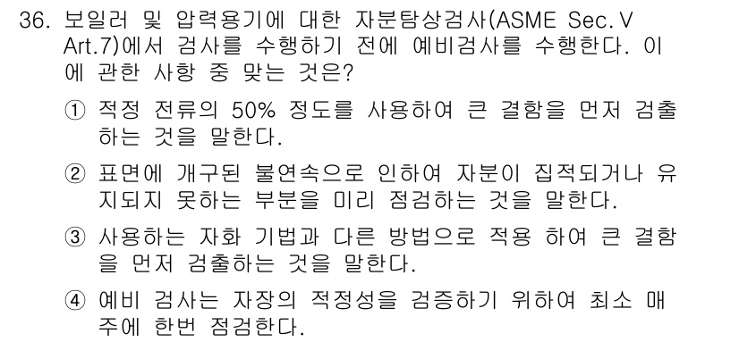 자기비파괴검사산업기사 2017년 36번 - 정답 2번은 표면에서 발생한 불연속성이 검사의 신뢰성을 저하시킬 수 있음... 에 관한 핵심 기출문제