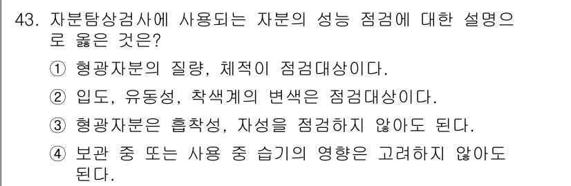 자기비파괴검사산업기사 2017년 43번 - 정답 4번은 보관 또는 사용 중 습기의 영향을 고려하지 않아야 한다고 잘... 에 관한 핵심 기출문제