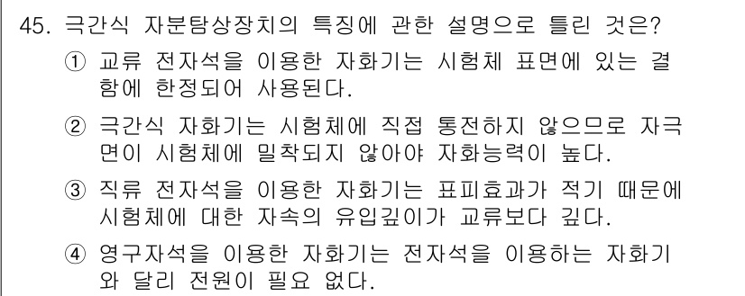 자기비파괴검사산업기사 2017년 45번 - 정답 5는 극간섭 자화 방식의 특징을 언급하고 있습니다. 직류 전자석을 ... 에 관한 핵심 기출문제