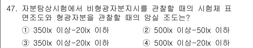 자기비파괴검사산업기사 2017년 47번 - 자분탐상 시험에서 비형광 자분을 사용할 경우, 암실의 조도는 500lx ... 에 관한 핵심 기출문제