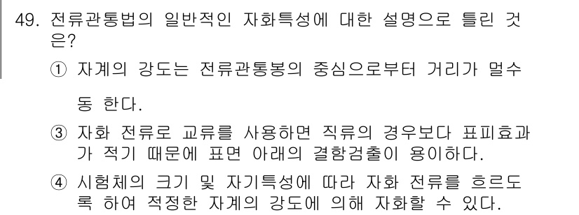 자기비파괴검사산업기사 2017년 49번 - 전류관통법의 일반적인 특성에서는 자재의 강도가 전류의 흐름에 영향을 미칠... 에 관한 핵심 기출문제