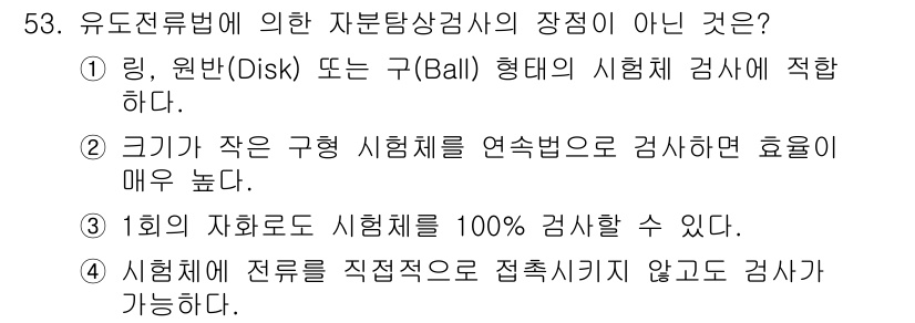 자기비파괴검사산업기사 2017년 53번 - 유도전자법에서는 시험체에 전류를 직접 접촉시키지 않기 때문에, 전류가 시... 에 관한 핵심 기출문제