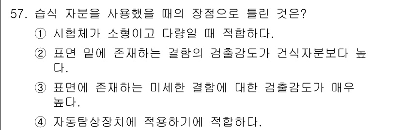 자기비파괴검사산업기사 2017년 57번 - 해당 자격증의 핵심 개념을 묻는 객관식 문제