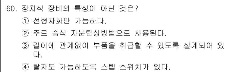 자기비파괴검사산업기사 2017년 60번 - 이 장비는 깊이와 관계없이 측정할 수 있는 특성을 가지고 있지 않으며, ... 에 관한 핵심 기출문제