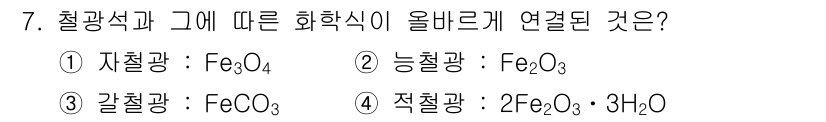 자기비파괴검사산업기사 2017년 7번 - 정답은 1번, 자철광: Fe₃O₄입니다. 자철광은 철의 주요 광물 중 하... 에 관한 핵심 기출문제
