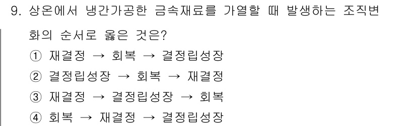 자기비파괴검사산업기사 2017년 9번 - 문제에서 제시된 순서는 연속적인 공정 흐름을 나타내며, 각 단계에서 재료... 에 관한 핵심 기출문제