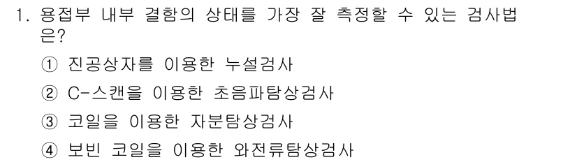 자기비파괴검사산업기사(구) 2018년 1번 - 용접부 내부 결함의 상태를 잘 측정하기 위해서는 진공상자리를 이용한 누설... 에 관한 핵심 기출문제