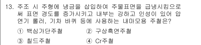 자기비파괴검사산업기사(구) 2018년 13번 - 주조 시 주형에 냉금을 삽입하여 주물표면을 급냉시키는 방법은 백식가단철법... 에 관한 핵심 기출문제