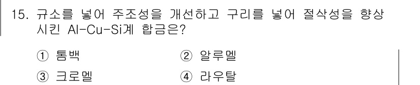 자기비파괴검사산업기사(구) 2018년 15번 - 정답은 4번 라우덜입니다. 라우덜은 규소를 포함하여 주조 특성과 구리의 ... 에 관한 핵심 기출문제
