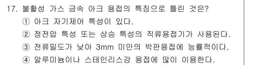 자기비파괴검사산업기사(구) 2018년 17번 - 불활성 가스가 금속 아크 용접 시, 전류 밀도가 낮아지면 용접의 품질이 ... 에 관한 핵심 기출문제