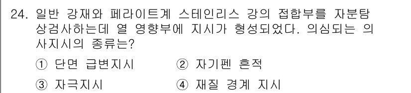 자기비파괴검사산업기사(구) 2018년 24번 - 정답은 4. 재질 경계 지시입니다. 일반 강재와 페라이트의 경계에서 열 ... 에 관한 핵심 기출문제